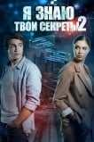 Я знаю твои секреты 2
