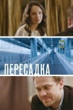 Пересадка