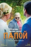 Можете звать меня папой