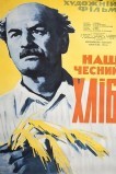 Наш честный хлеб