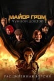 Майор Гром: Чумной Доктор. Расширенная версия