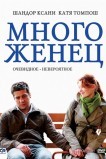 Многоженец