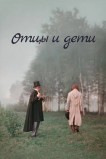 Отцы и дети