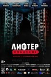 Лифтёр. Покаяние