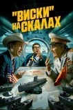«Виски» на скалах