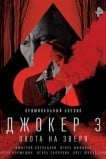 Джокер 3. Охота на зверя