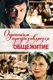 Одиноким предоставляется общежитие