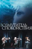 Возмутитель спокойствия
