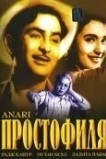 Простофиля