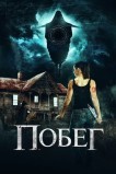 Беглянки