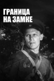 Граница на замке