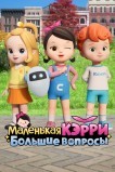 Маленькая Кэрри – большие вопросы