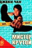 Мистер Крутой