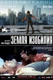 Земля изобилия