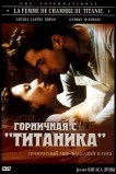 Горничная с «Титаника»
