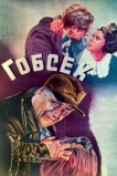 Гобсек