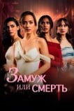 Замуж или смерть