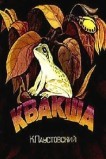 Квакша