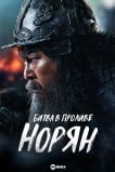 Битва в проливе Норян