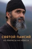 Святой Паисий. Из Фарасы на небеса