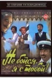 Не бойся, я с тобой!