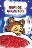 Верное средство