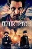 Пинкертон