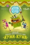 Куми-Куми