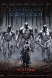Одиссея