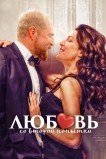 Любовь со второй попытки