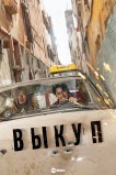 Выкуп