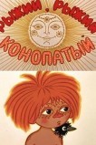 Рыжий, рыжий, конопатый