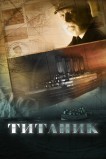 Титаник