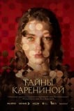 Тайны Карениной