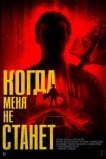 Когда меня не станет