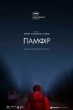 Памфир