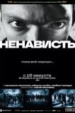 Ненависть