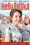 Неваляшка