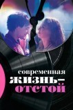 Современная жизнь – отстой