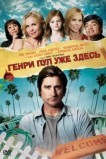 Генри Пул уже здесь