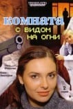 Комната с видом на огни