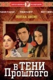 В тени прошлого