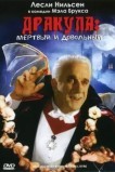 Дракула: Мертвый и довольный