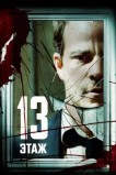 13 этaж