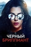 Черный бриллиант
