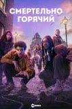 Смертельно горячий