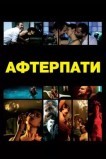 После вечеринки