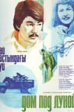 Дом под луной