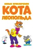 Новые приключения кота Леопольда