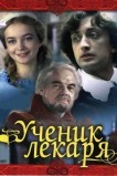 Ученик лекаря